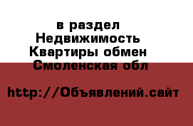  в раздел : Недвижимость » Квартиры обмен . Смоленская обл.